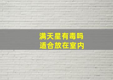 满天星有毒吗 适合放在室内